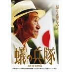 【おまけCL付】新品 蟻の兵隊 / （DVD）MX-308S-MX