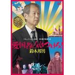 【おまけCL付】新品 愛国者に気をつけろ！ 鈴木邦男 (DVD) MX666S-MX