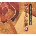 【おまけCL付】新品 フォークの足跡 /  (8CD) NKCD7731-38-KING