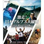 新品 激走！日本アルプス大縦断〜2018 終わりなき戦い〜トランスジャパンアルプスレース / (Blu-ray) NSBS-23656-NHK