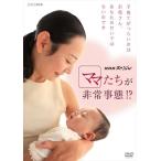 NHKスペシャル ママたちが非常事態! ? / (DVD) NSDS-21745-NHK