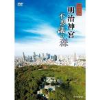 完全版 明治神宮 不思議の森 DVD 【NHKスクエア限定商品】 / (DVD) NSDS-21817-NHK