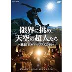 新品 限界に挑め！天空の超人たち    〜激走！日本アルプス・２０１６〜 トランスジャパンアルプスレース /  (DVD) NSDS-22197-NHK