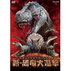 新品 新・恐竜大進撃 / キッズ (DVD) NSDS-22396-NHK