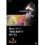 NHKスペシャル 人体 神秘の巨大ネットワーク 第2集 驚きのパワー！“脂肪と筋肉”が命を守る / (DVD) NSDS-22983-NHK