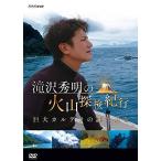 滝沢秀明の火山探検紀行 巨大カルデラの謎に迫る / 滝沢秀明 (DVD) NSDS-23465-NHK