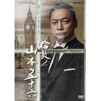新品 倫敦(ロンドン)ノ山本五十六 /  (DVD) NSDS-25537-NHK