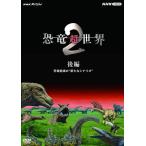 新品 NHKスペシャル 恐竜超世界 2 後編 /  (DVD) NSDS-53838-NHK