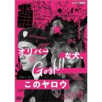 新品 オリバーな犬、(Gosh!!)このヤロウ / 池松壮亮, オダギリジョー, 永瀬正敏 (2DVD) NSDS25350-NHK