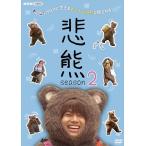 新品 悲熊 season2 / 重岡大毅