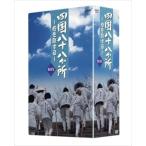 新品 四国八十八か所 〜心を旅する〜 DVD-BOX （4DVD） NSDX-10362-NHK