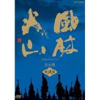 ＜千葉真一出演＞風林火山 完全版 DVD-BOX 第弐集 / 大河ドラマ NHKドラマ （DVD） NSDX-11603-NHK