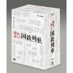 時代と歩んだ国鉄列車 / （5DVD） NSDX-20287-NHK