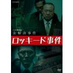 新品 NHKスペシャル 未解決事件 ロッキード事件 / (3DVD) NSDX-22290-NHK