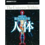 NHKスペシャル 驚異の小宇宙 人体 DVD BOX - 最安値・価格比較 - Yahoo