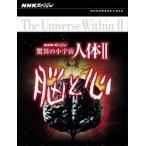 NHKスペシャル 驚異の小宇宙 人体II 脳と心 DVD BOX / (6DVD) NSDX-23207-NHK