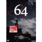 新品 64 ロクヨン / (3DVD) NSDX-23315-NHK