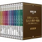 保阪正康解説 日本ニュースが伝えた戦中・戦後 〜昭和・激動期の首相たち〜 DVD-BOX (DVD) NSDX-24274-NHK
