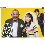 新品 しずかちゃんとパパ DVDBOX /  (4枚組DVD) NSDX-52994-NHK