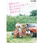 家族だから愛したんじゃなくて,愛したのが家族だった〈5枚組〉 家族だから愛したんじゃなくて、愛したのが家族だった +かきたし