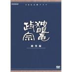 独眼竜政宗 総集編 / NHK大河ドラマ /渡辺 謙、藤間遼太、八千草薫（DVD）NSDX-6133-NHK