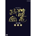 独眼竜政宗 BOXI / NHK大河ドラマ 【NHKスクエア限定商品】 （DVD）NSDX-7344-NHK