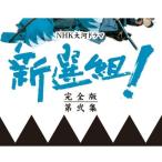 新選組！ 完全版 DVD-BOX 第弐集 / 大河ドラマ NHKドラマ （DVD） NSDX-8657-NHK