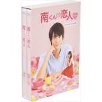 合わせ買い不可】 南くんの恋人 my little lover ディレクターズカット