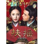 扶揺 (フーヤオ) ~伝説の皇后~ DVD-BOX1 - 最安値・価格比較 - Yahoo