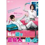 【おまけCL付】新品 私は道で芸能人を拾った DVD-BOX1 / ソンフン、キム・ガウン、キム・ジョンフン (DVD) OPSDB728-SPO