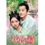 【おまけCL付】新品 若葉の詩（うた）〜青青子衿〜 DVD-BOX1 / (10枚組DVD) OPSDB792-SPO
