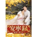安寧録〜海棠に降る光〜 DVD-BOX2 （7枚組） - 最安値・価格比較