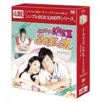 イタズラなKissII~惡作劇2吻~ DVD-BOX2 (シンプルBOX シリーズ) OPSDC143-SPO