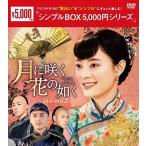 月に咲く花の如く DVD-BOX2 シンプルBOX / スン・リー、チェン・シャオ、ピーター・ホー (DVD) OPSDC228-SPO