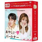 新品 あやしいパートナー -Destiny Lovers-DVD-BOX1 シンプルBOX (DVD) OPSDC232-SPO