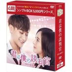 君は僕の談判官 DVD-BOX1 シンプルBOX 5000円シリーズ DVD