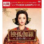 独孤伽羅〜皇后の願い〜 DVD-BOX1＜シンプルBOXシリーズ＞ / (DVD) OPSDC252-SPO