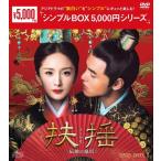 扶揺(フーヤオ)〜伝説の皇后〜 DVD-BOX1＜シンプルBOXシリーズ＞ / (DVD) OPSDC262-SPO