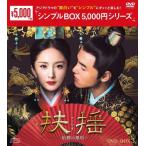 扶揺(フーヤオ)〜伝説の皇后〜 DVD-BOX3＜シンプルBOXシリーズ＞ / (DVD) OPSDC264-SPO