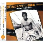 【おまけCL付】新品 想い出のスクリーン名曲集 1956〜1967 BEST＆BEST (CD) PBB-130