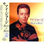 [ дополнение CL есть ] новый товар I * George лучший & лучший (CD) PBB-70