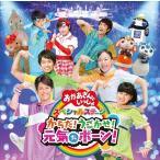 (おまけ付)CD NHK「おかあさんといっしょ」スペシャルステージ からだ！うごかせ！元気だボーン！ / NHKおかあさんといっしょ (CD) PCCG1820-SK