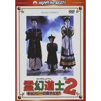 【おまけCL付】新品 霊幻道士2 キョンシーの息子たち! デジタル・リマスター版 日本語吹替収録版 / (DVD) PHNE300207-HPM