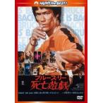 【おまけCL付】新品 死亡遊戯 (日本語吹替収録版） / (DVD) PHNE300300-HPM