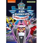 2024.05.24発売 パウ・パトロール 大空のミッション・パウ ロイヤルストーンをとりもどせ! /  (DVD) PJBA1155-HPM