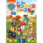 [ дополнение DVD есть ] новый товар pau* Patrol season 6 Ace. sa приз день рождения / (DVD) PJBA1157