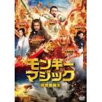 【おまけCL付】新品 モンキー・マジック 孫悟空誕生 / (DVD) PJBF1083-HPM