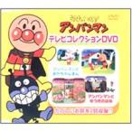 【おまけCL付】新品 それいけ！アンパンマン テレビコレクション 完全生産限定DVD （DVD） VPBP-6815