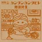 (おまけ付)カンタンカンタビレ(通常盤) / 奥田民生 (CD) RCMR8-SK