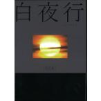 白夜行 完全版 DVD-BOX - 最安値・価格比較 - Yahoo!ショッピング